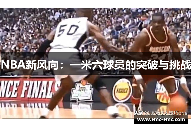 NBA新风向：一米六球员的突破与挑战