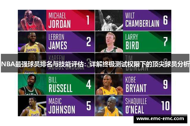 NBA最强球员排名与技能评估：详解终极测试权限下的顶尖球员分析