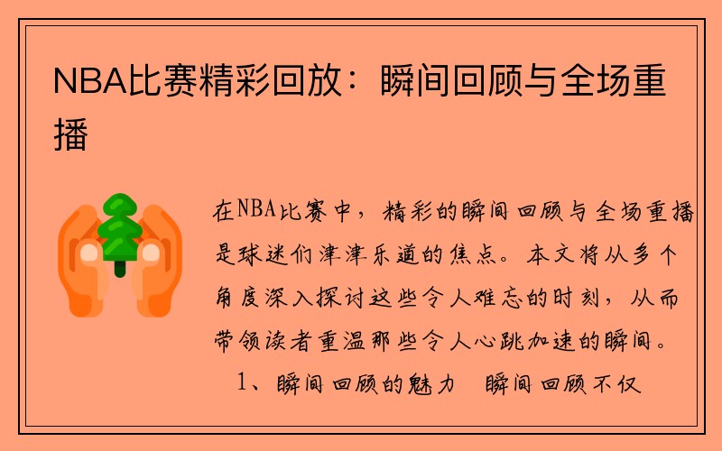 NBA比赛精彩回放：瞬间回顾与全场重播