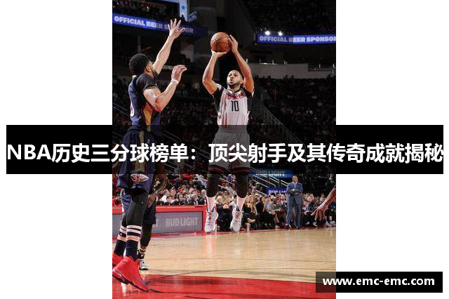 NBA历史三分球榜单：顶尖射手及其传奇成就揭秘