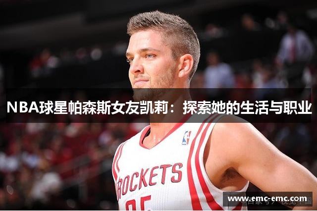 NBA球星帕森斯女友凯莉：探索她的生活与职业