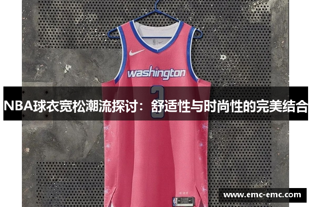 NBA球衣宽松潮流探讨：舒适性与时尚性的完美结合