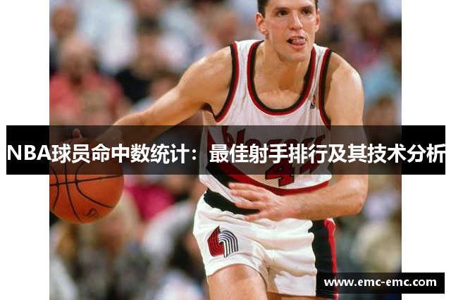 NBA球员命中数统计：最佳射手排行及其技术分析
