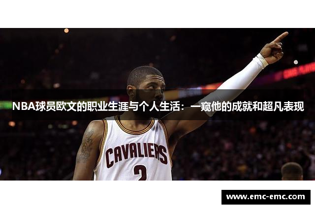 NBA球员欧文的职业生涯与个人生活：一窥他的成就和超凡表现