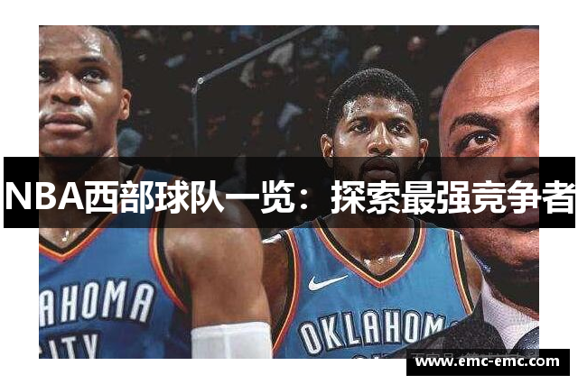NBA西部球队一览：探索最强竞争者
