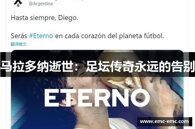马拉多纳逝世：足坛传奇永远的告别