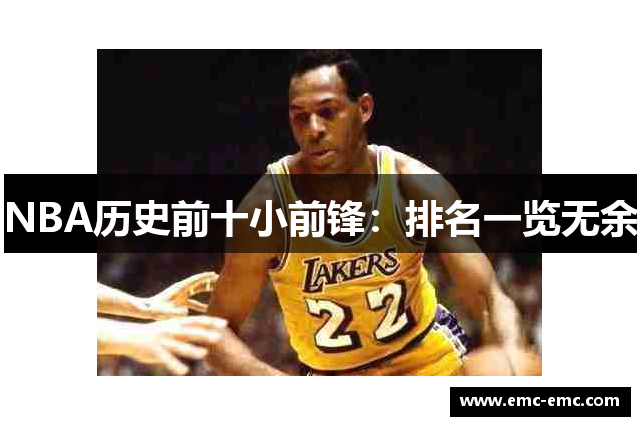 NBA历史前十小前锋：排名一览无余