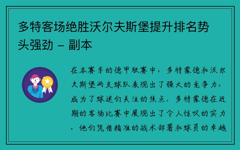 多特客场绝胜沃尔夫斯堡提升排名势头强劲 - 副本