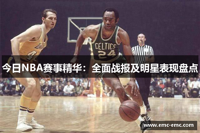 今日NBA赛事精华：全面战报及明星表现盘点