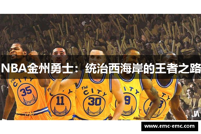 NBA金州勇士：统治西海岸的王者之路