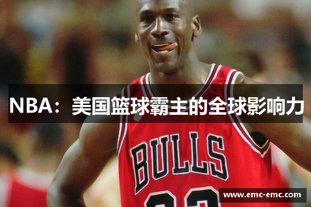 NBA：美国篮球霸主的全球影响力