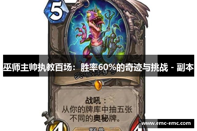 巫师主帅执教百场：胜率60%的奇迹与挑战 - 副本