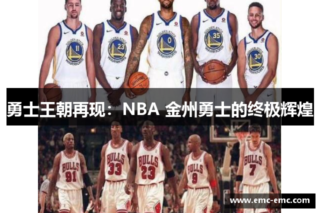 勇士王朝再现：NBA 金州勇士的终极辉煌
