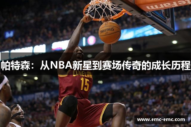 帕特森：从NBA新星到赛场传奇的成长历程