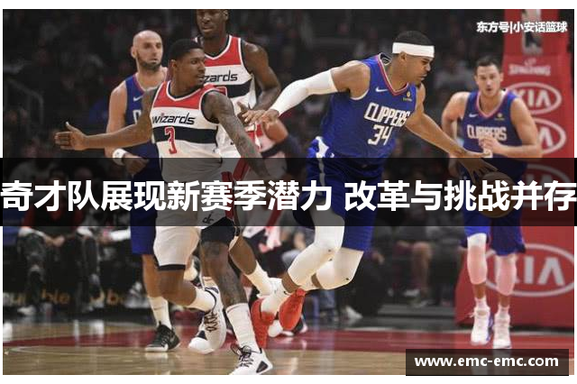 奇才队展现新赛季潜力 改革与挑战并存