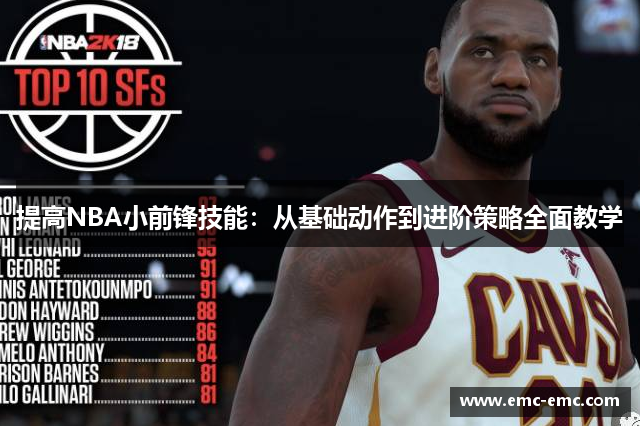 提高NBA小前锋技能：从基础动作到进阶策略全面教学