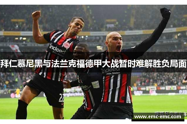 拜仁慕尼黑与法兰克福德甲大战暂时难解胜负局面