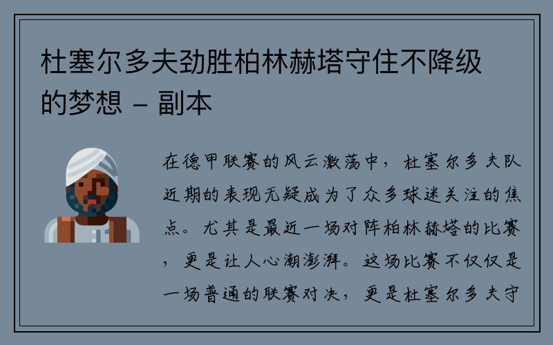 杜塞尔多夫劲胜柏林赫塔守住不降级的梦想 - 副本
