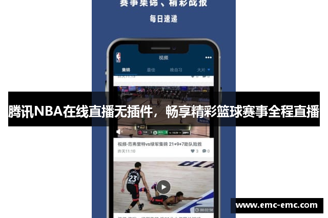 腾讯NBA在线直播无插件，畅享精彩篮球赛事全程直播
