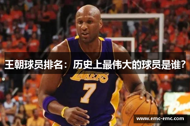 王朝球员排名：历史上最伟大的球员是谁？