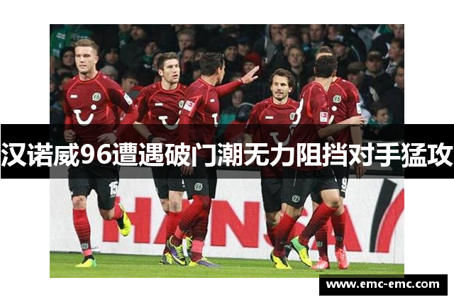 汉诺威96遭遇破门潮无力阻挡对手猛攻