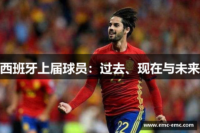 西班牙上届球员：过去、现在与未来