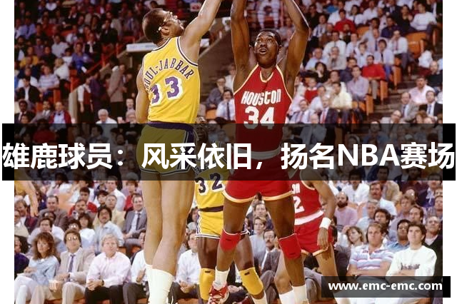 雄鹿球员：风采依旧，扬名NBA赛场