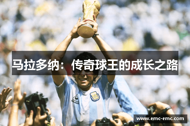 马拉多纳：传奇球王的成长之路
