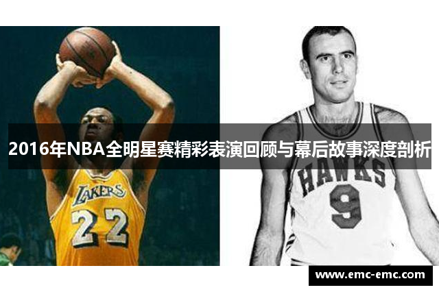 2016年NBA全明星赛精彩表演回顾与幕后故事深度剖析