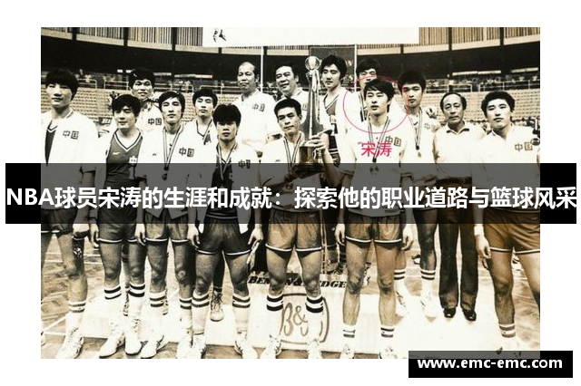 NBA球员宋涛的生涯和成就：探索他的职业道路与篮球风采