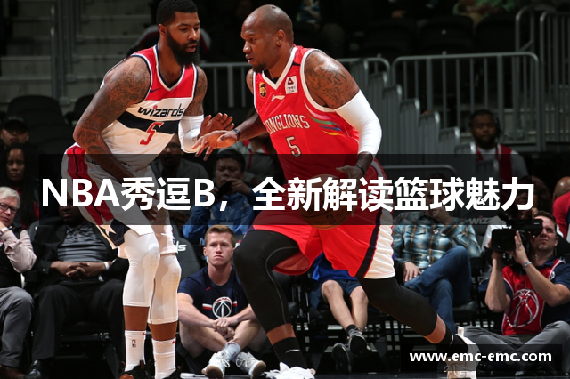 NBA秀逗B，全新解读篮球魅力