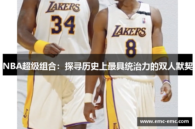 NBA超级组合：探寻历史上最具统治力的双人默契