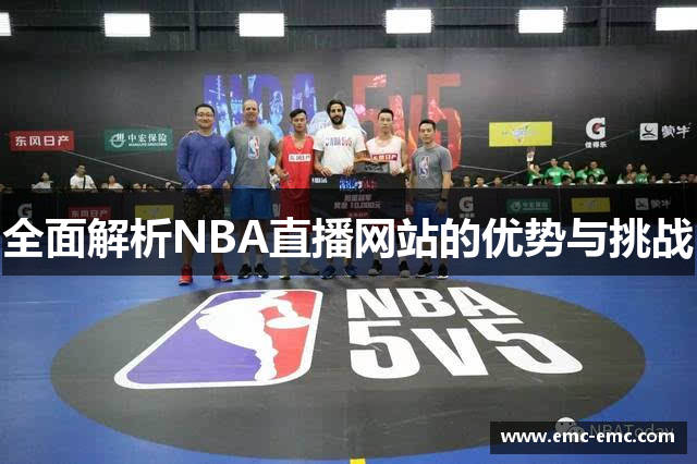 全面解析NBA直播网站的优势与挑战