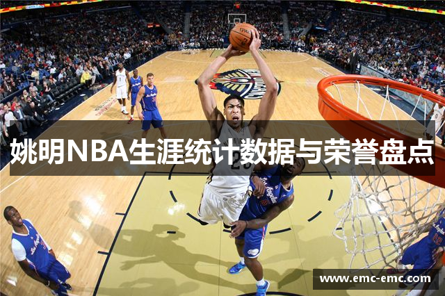 姚明NBA生涯统计数据与荣誉盘点