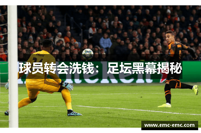 球员转会洗钱：足坛黑幕揭秘