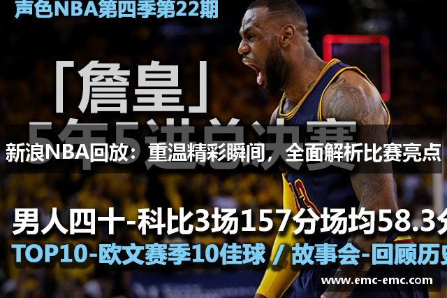 新浪NBA回放：重温精彩瞬间，全面解析比赛亮点