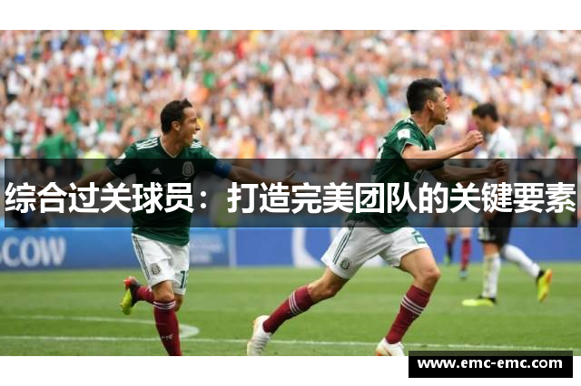 综合过关球员：打造完美团队的关键要素