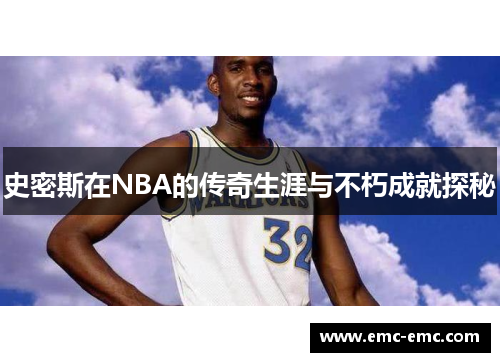史密斯在NBA的传奇生涯与不朽成就探秘