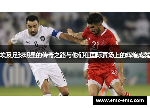 埃及足球明星的传奇之路与他们在国际赛场上的辉煌成就