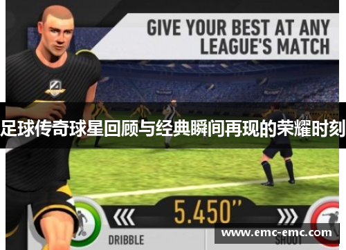 足球传奇球星回顾与经典瞬间再现的荣耀时刻