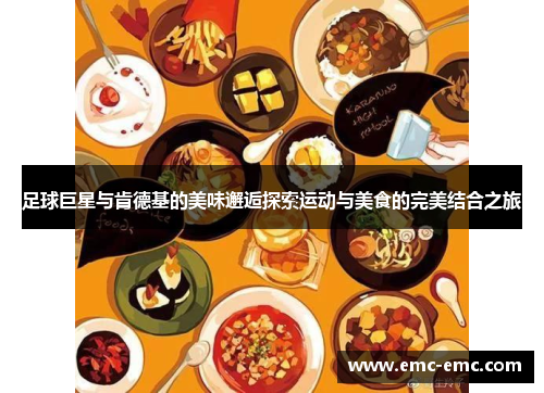 足球巨星与肯德基的美味邂逅探索运动与美食的完美结合之旅