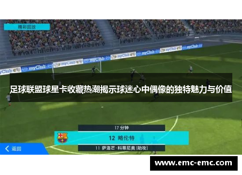足球联盟球星卡收藏热潮揭示球迷心中偶像的独特魅力与价值