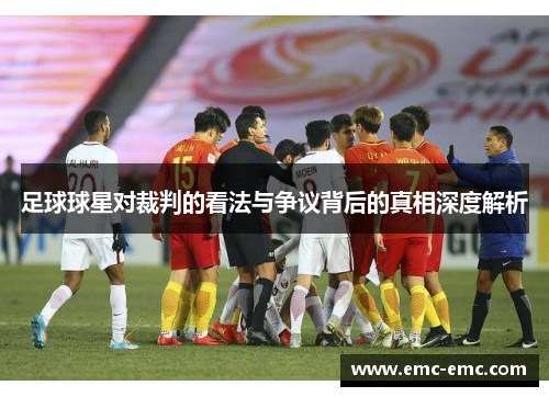 足球球星对裁判的看法与争议背后的真相深度解析