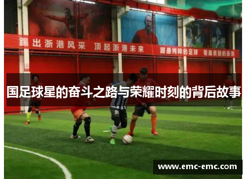 国足球星的奋斗之路与荣耀时刻的背后故事