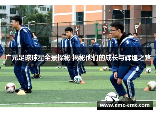 广元足球球星全景探秘 揭秘他们的成长与辉煌之路