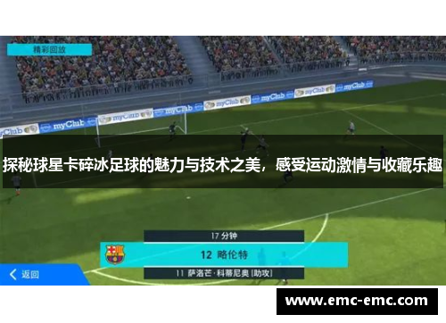 探秘球星卡碎冰足球的魅力与技术之美，感受运动激情与收藏乐趣