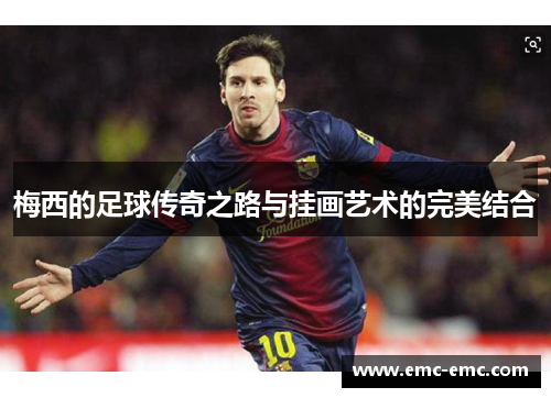 梅西的足球传奇之路与挂画艺术的完美结合
