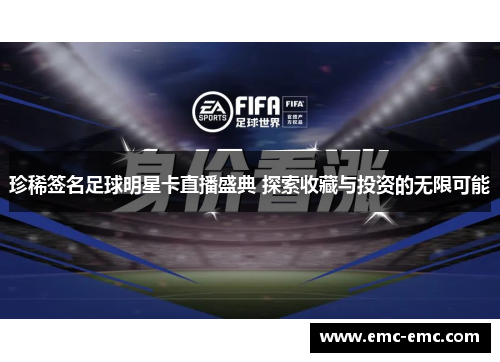 珍稀签名足球明星卡直播盛典 探索收藏与投资的无限可能