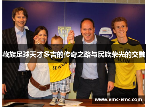 藏族足球天才多吉的传奇之路与民族荣光的交融