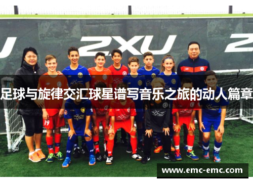 足球与旋律交汇球星谱写音乐之旅的动人篇章